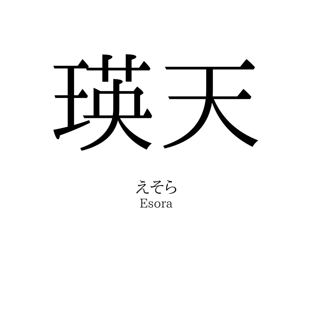 瑛天