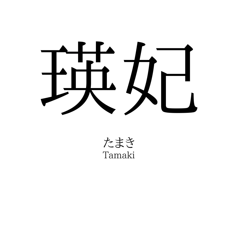 瑛妃