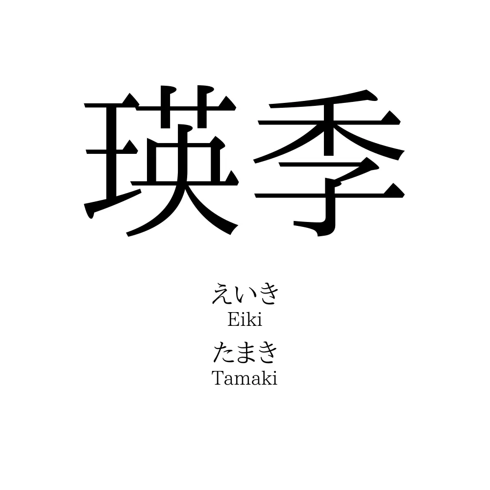 瑛季