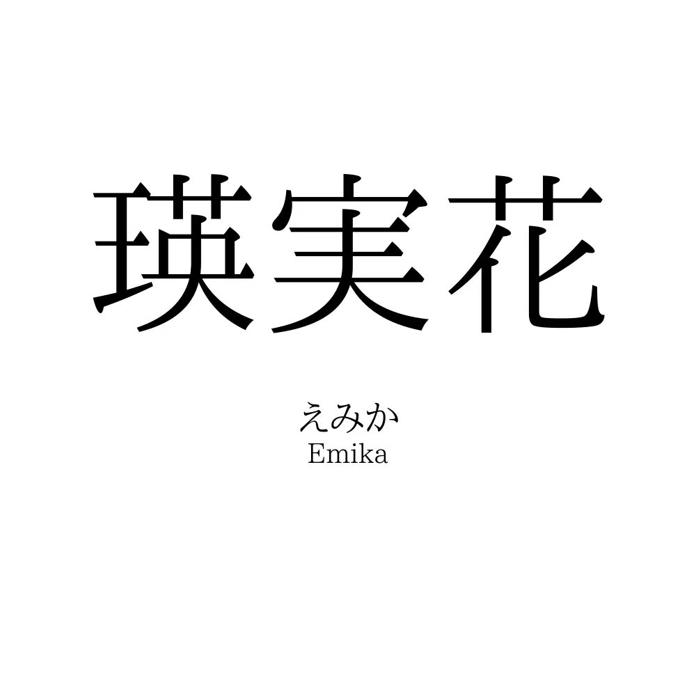 瑛実花