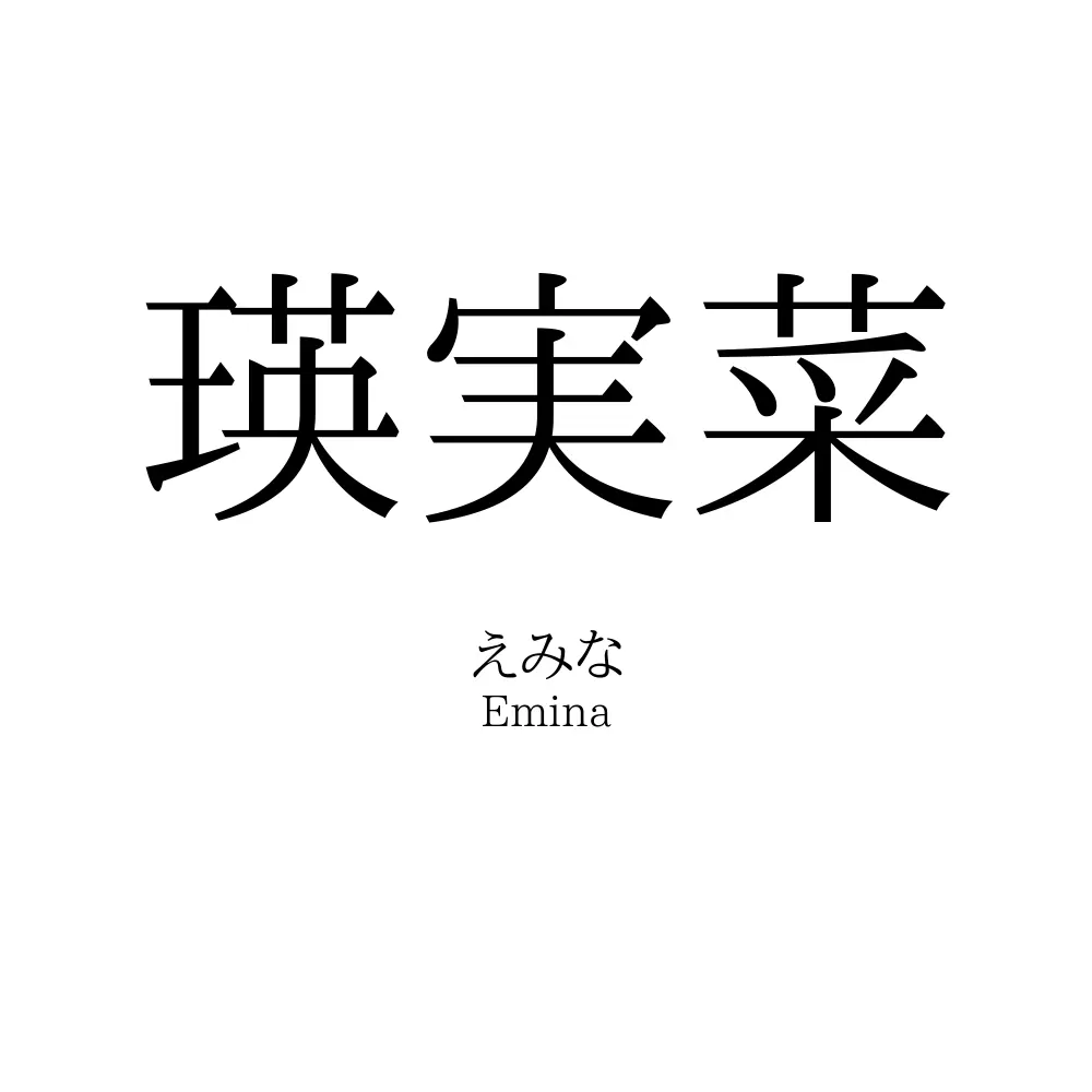 瑛実菜