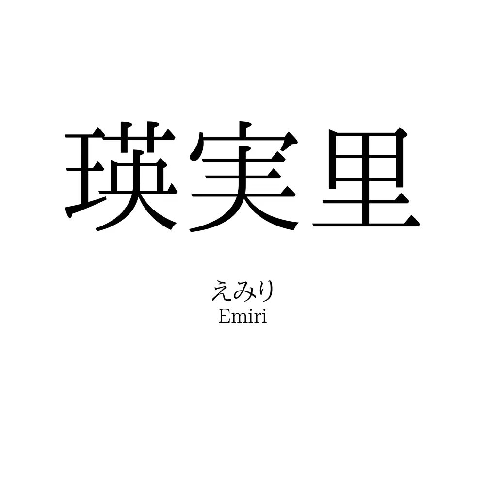 瑛実里