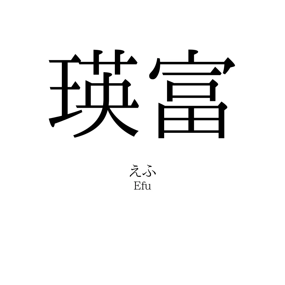 瑛富