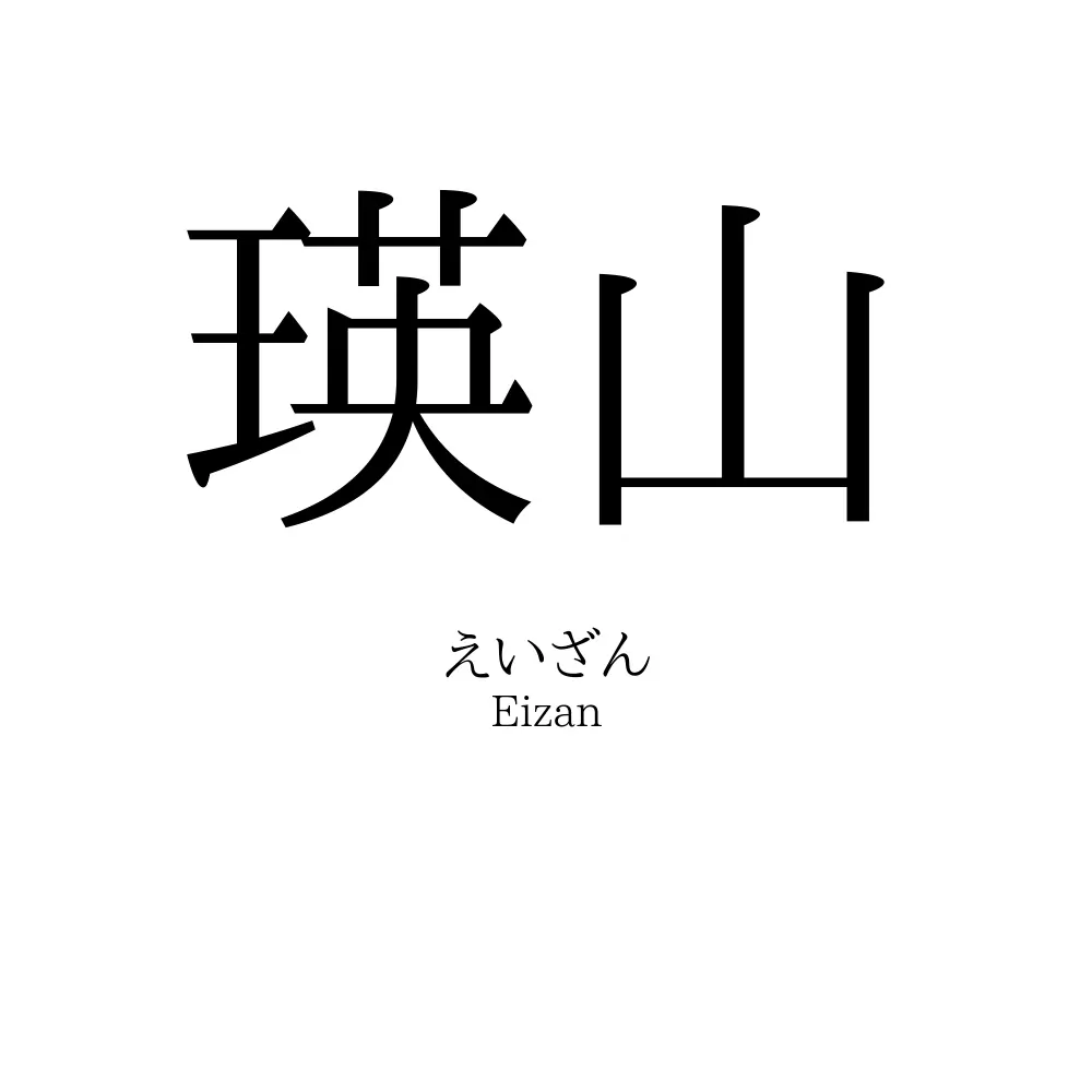 瑛山