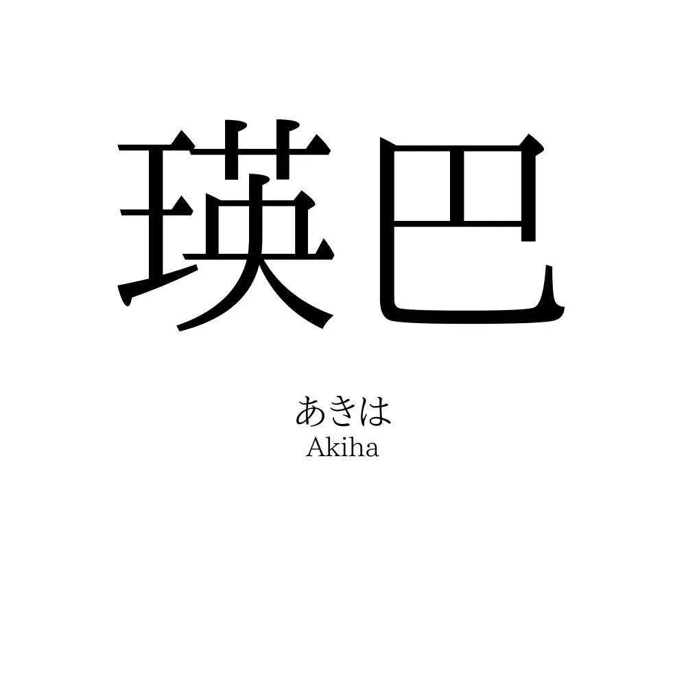 瑛巴