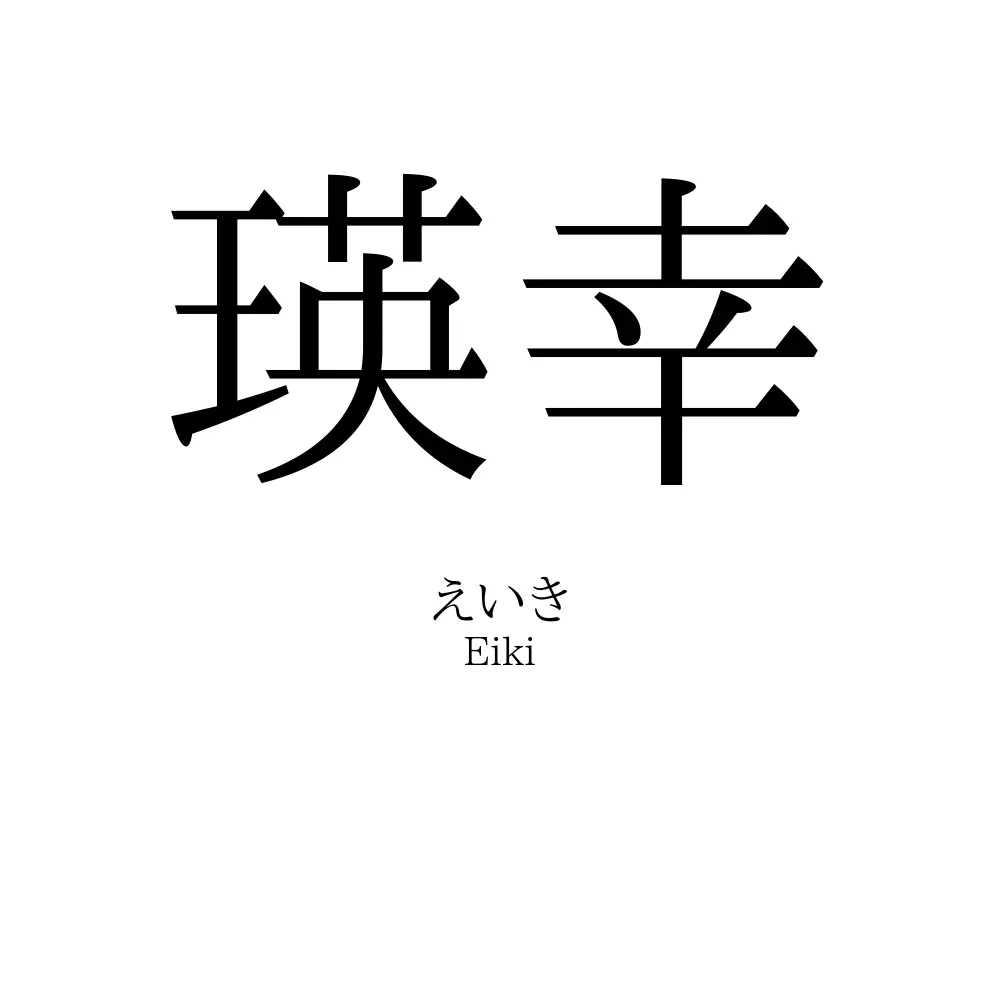瑛幸