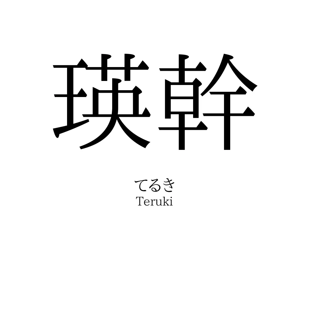 瑛幹