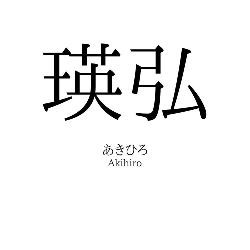 瑛弘