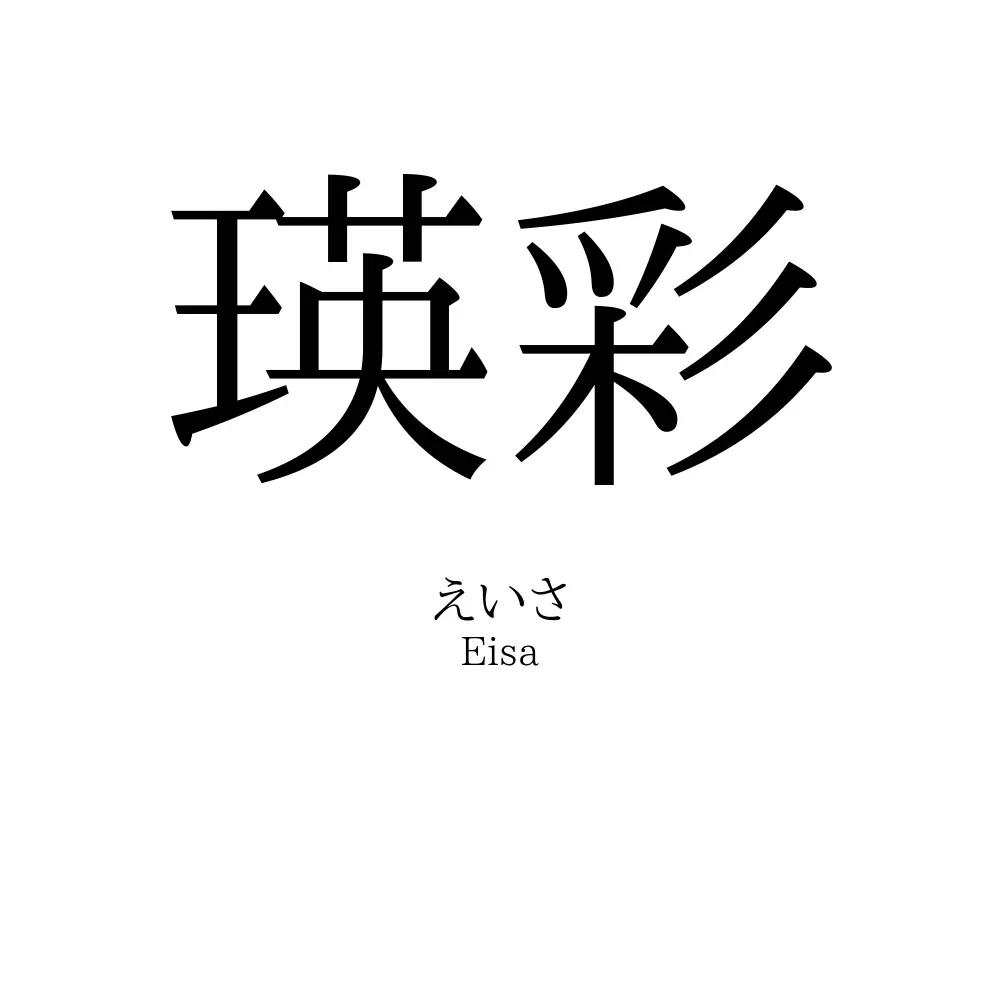 瑛彩