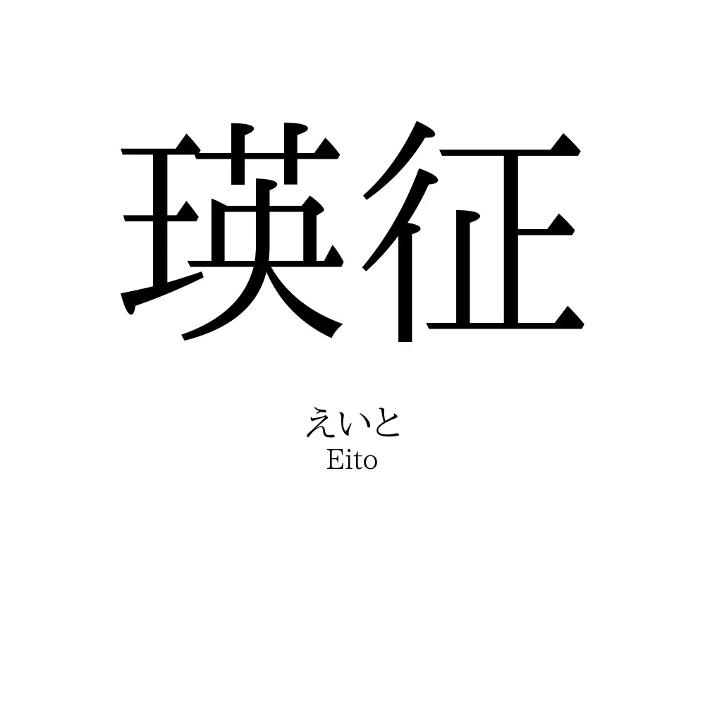 瑛征