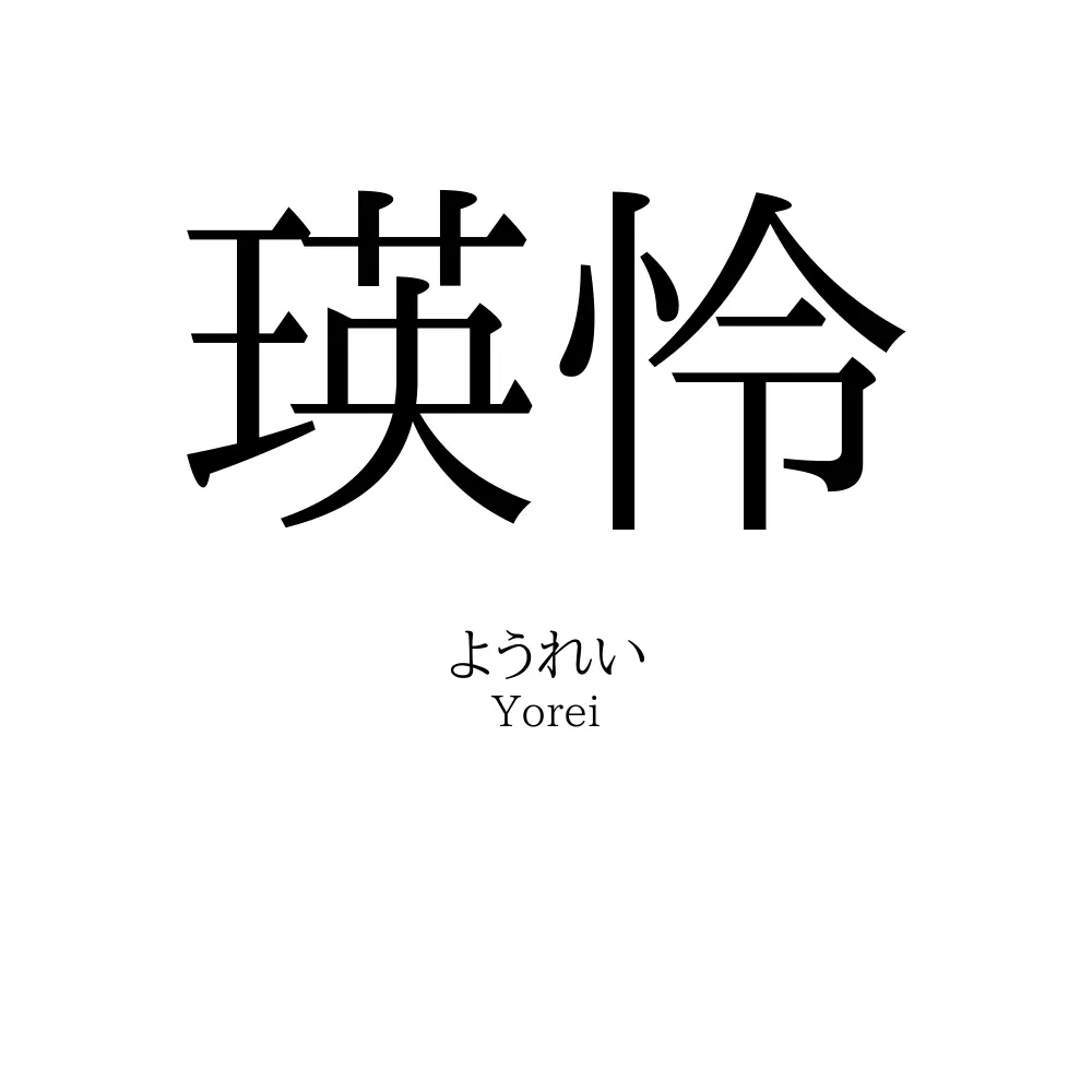 瑛怜
