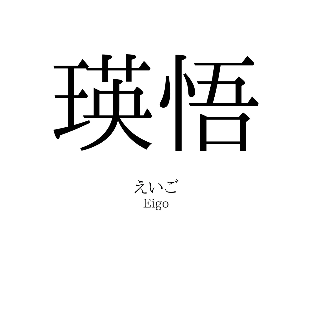 瑛悟
