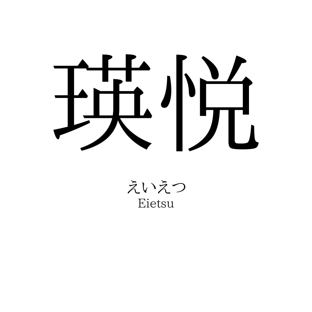 瑛悦