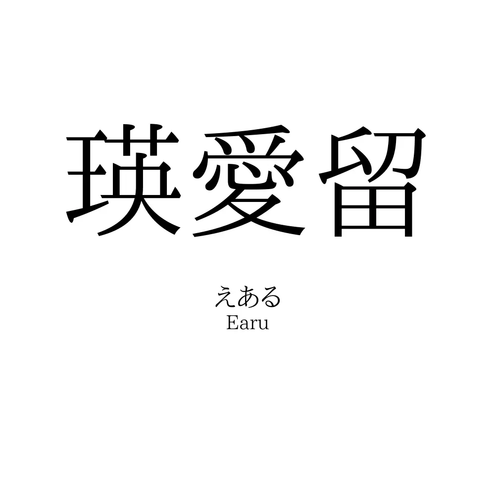 瑛愛留