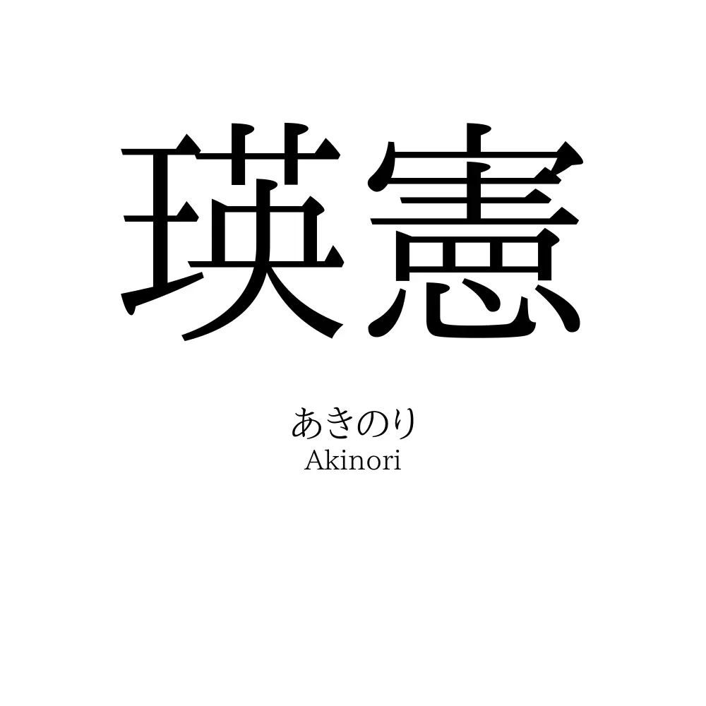 瑛憲
