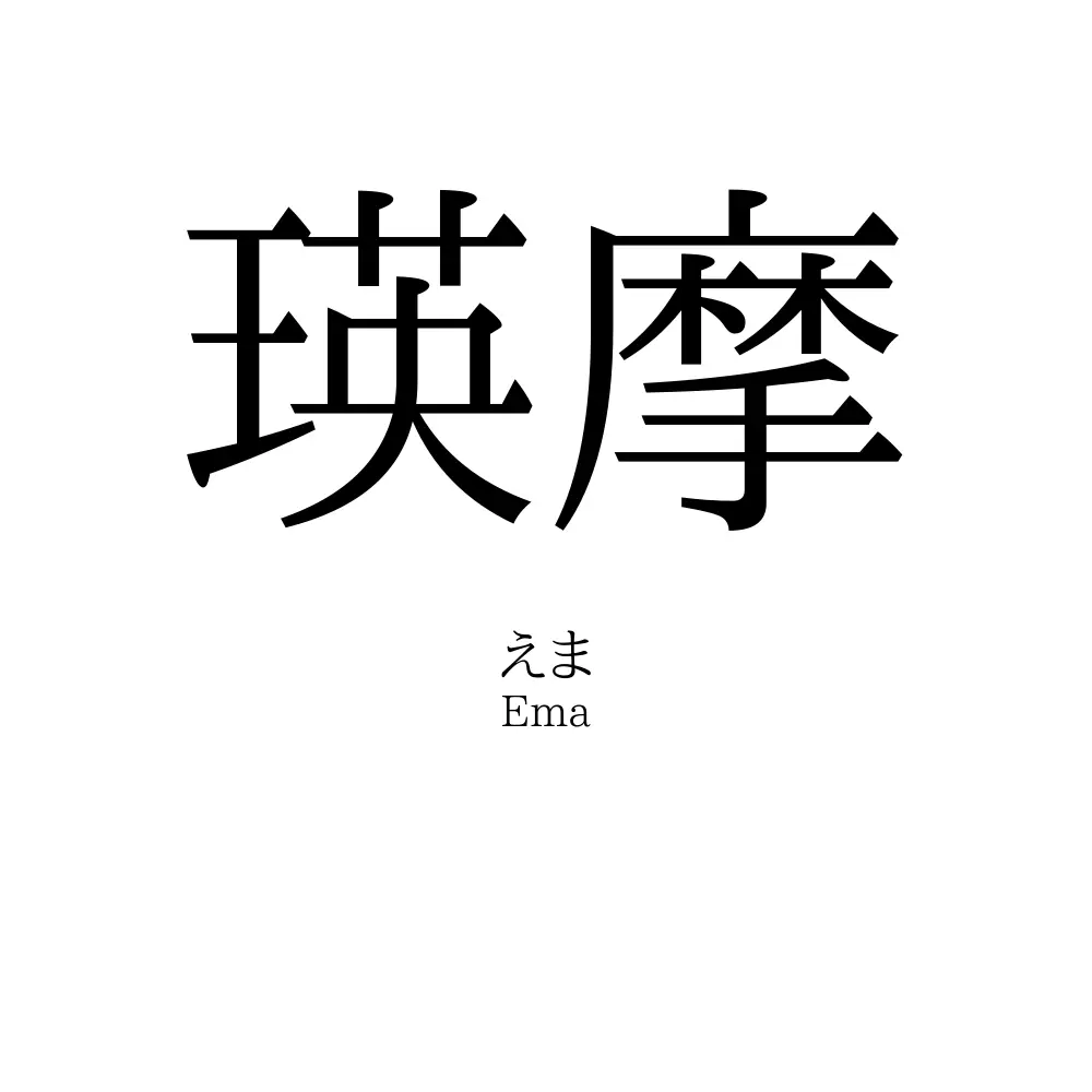 瑛摩