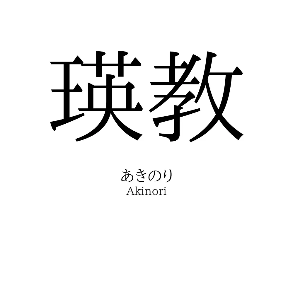 瑛教