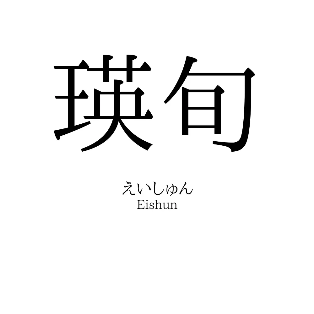 瑛旬