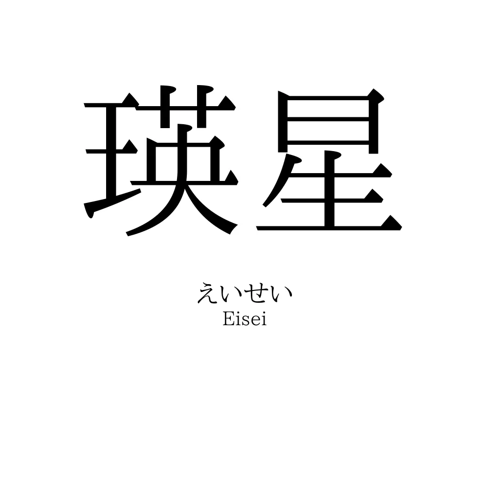 瑛星