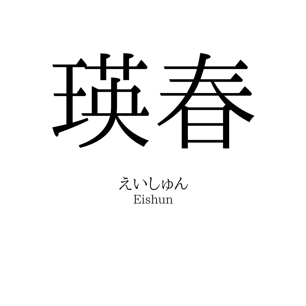 瑛春