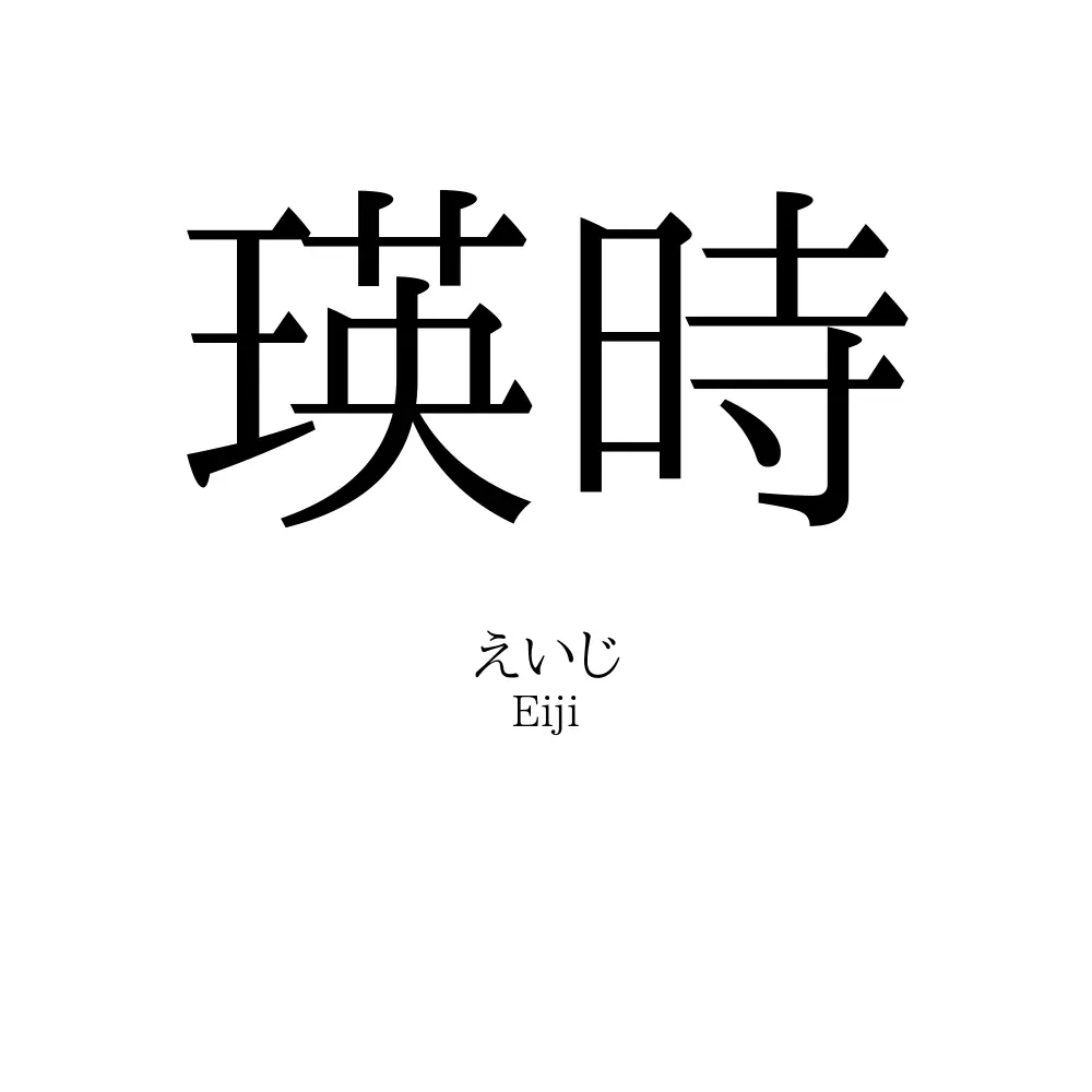 瑛時
