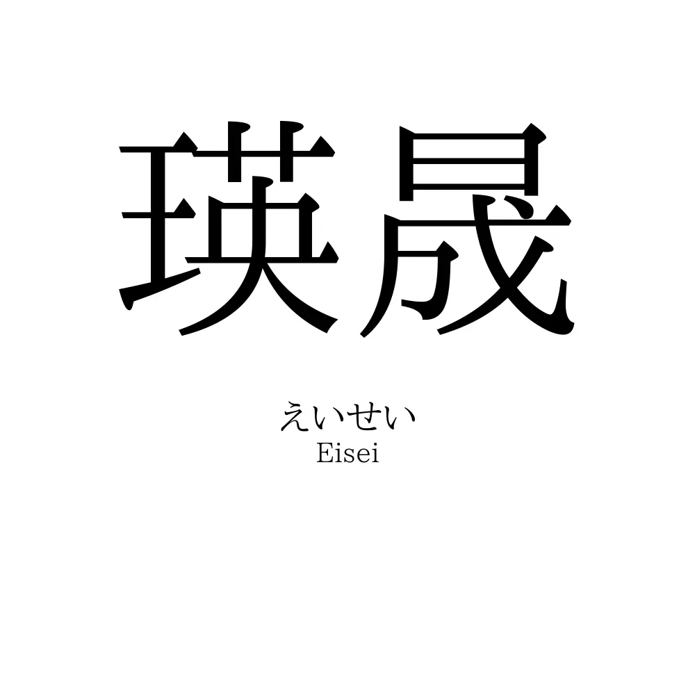 瑛晟