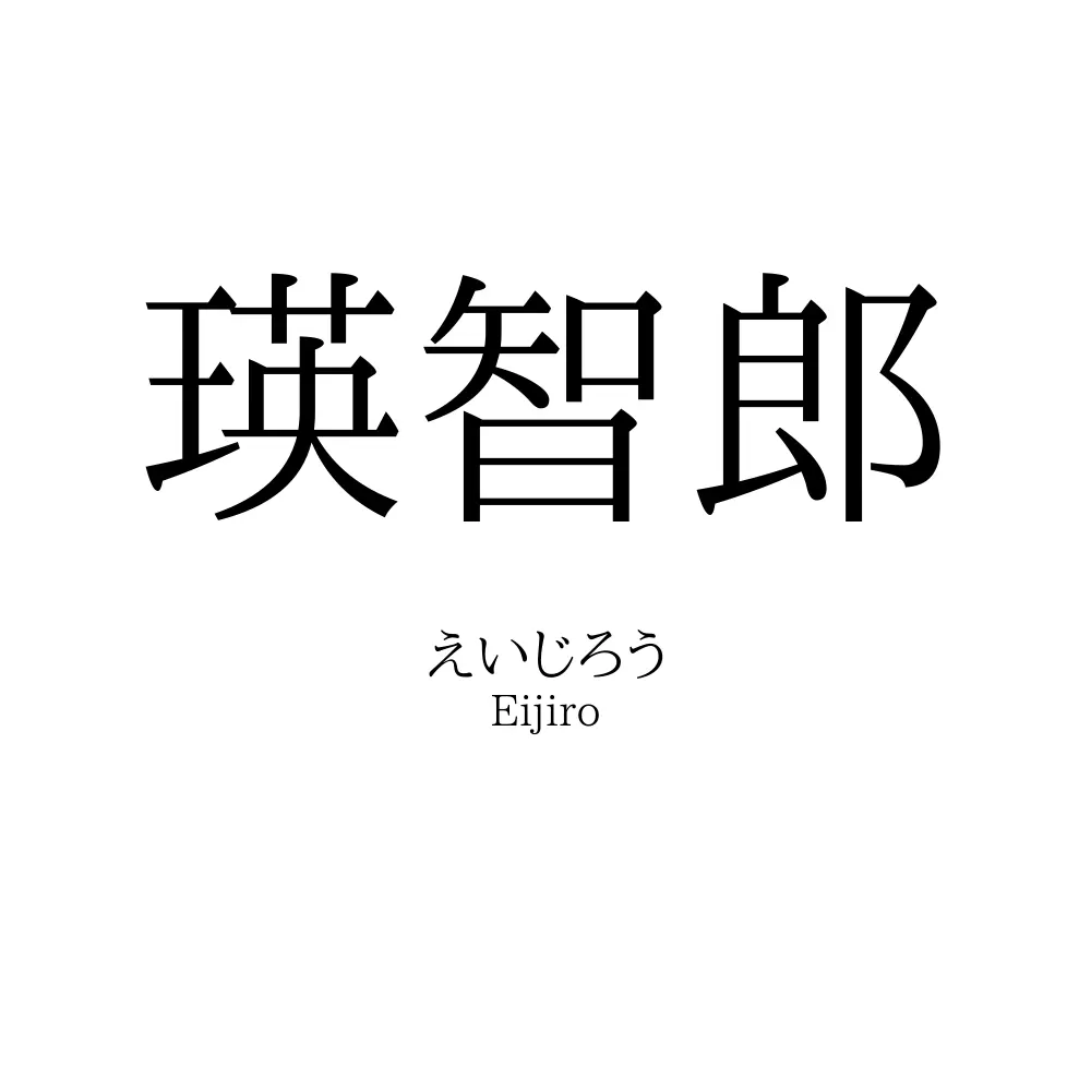 瑛智郎