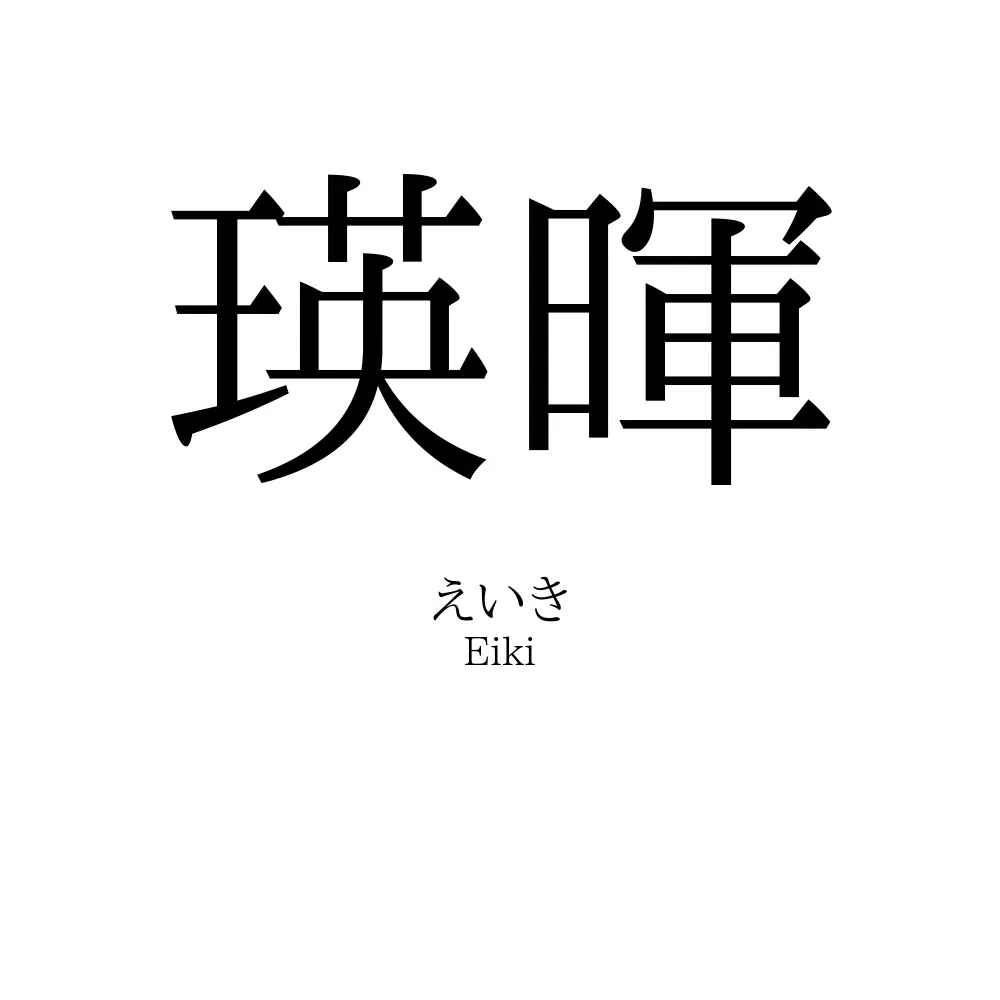 瑛暉