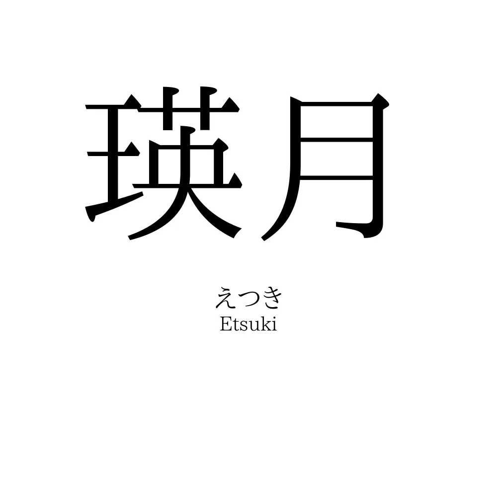 瑛月