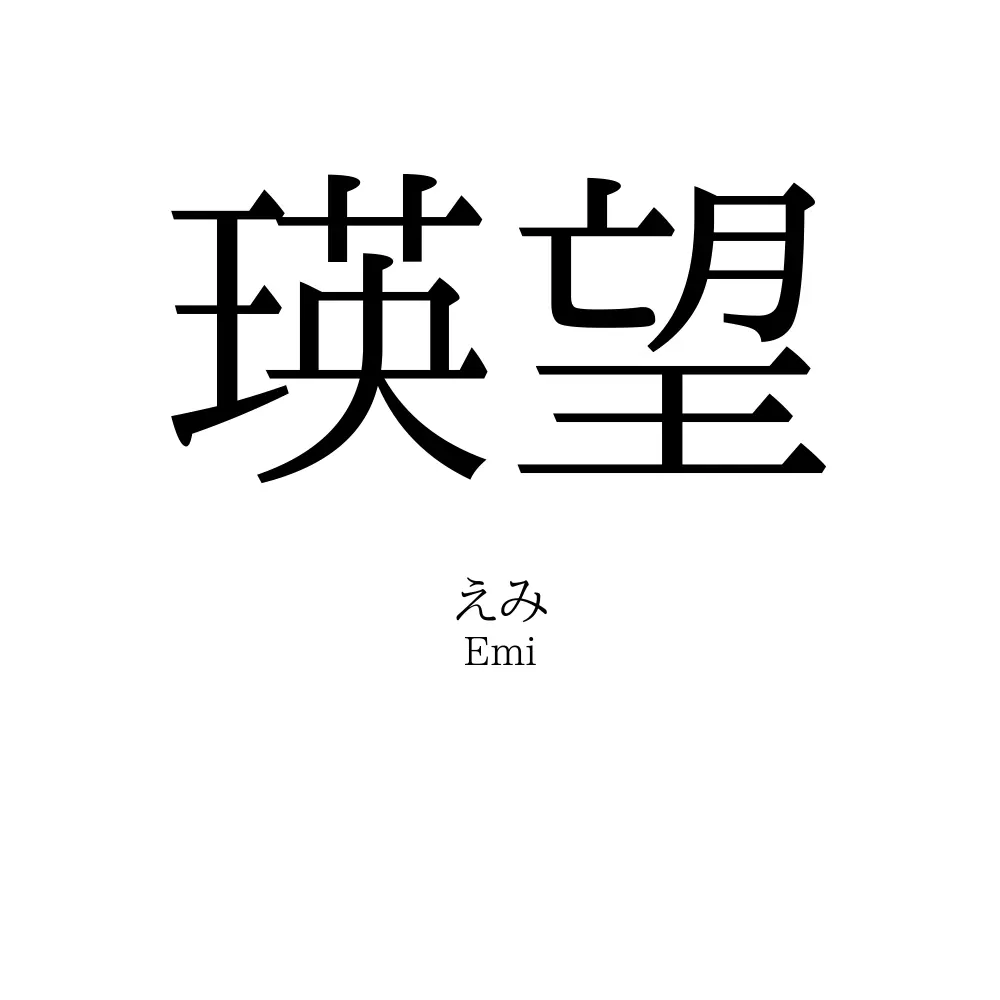 瑛望