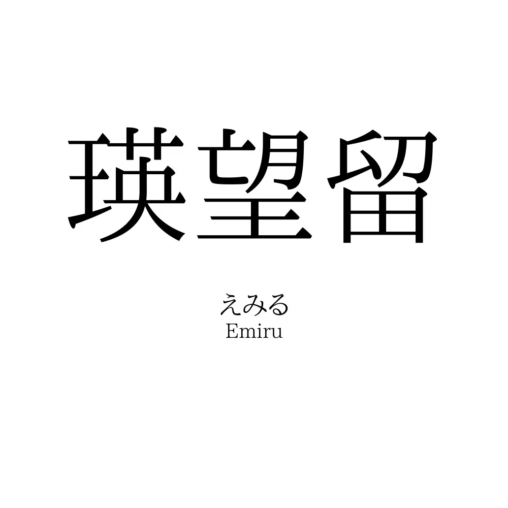 瑛望留