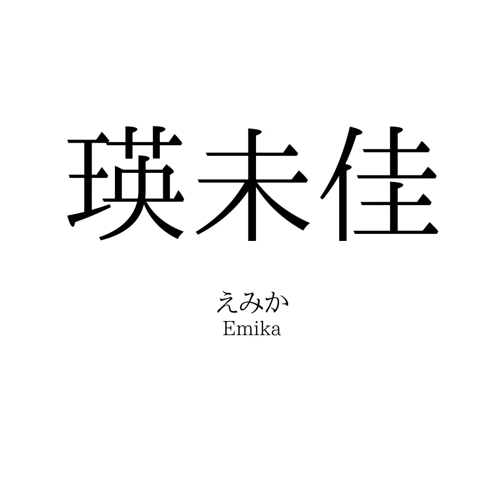 瑛未佳