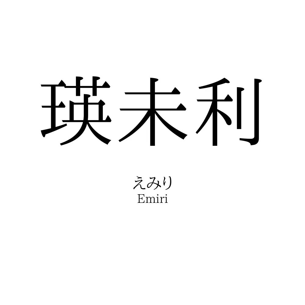 瑛未利