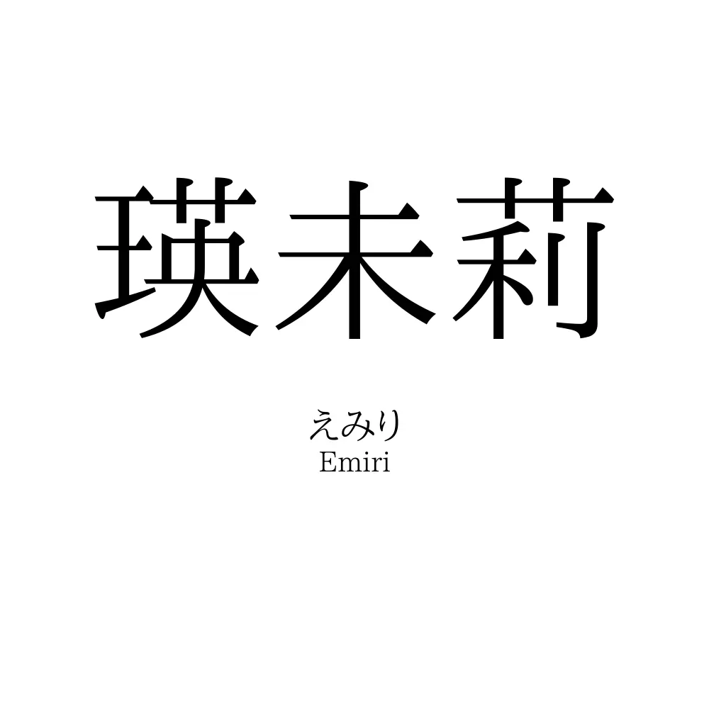 瑛未莉