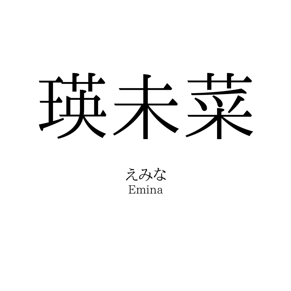瑛未菜