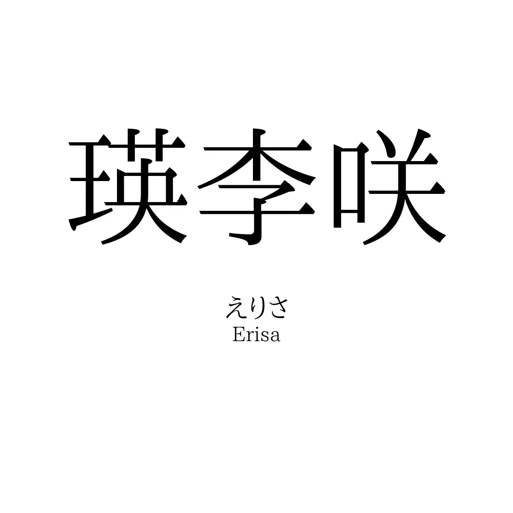 瑛李咲