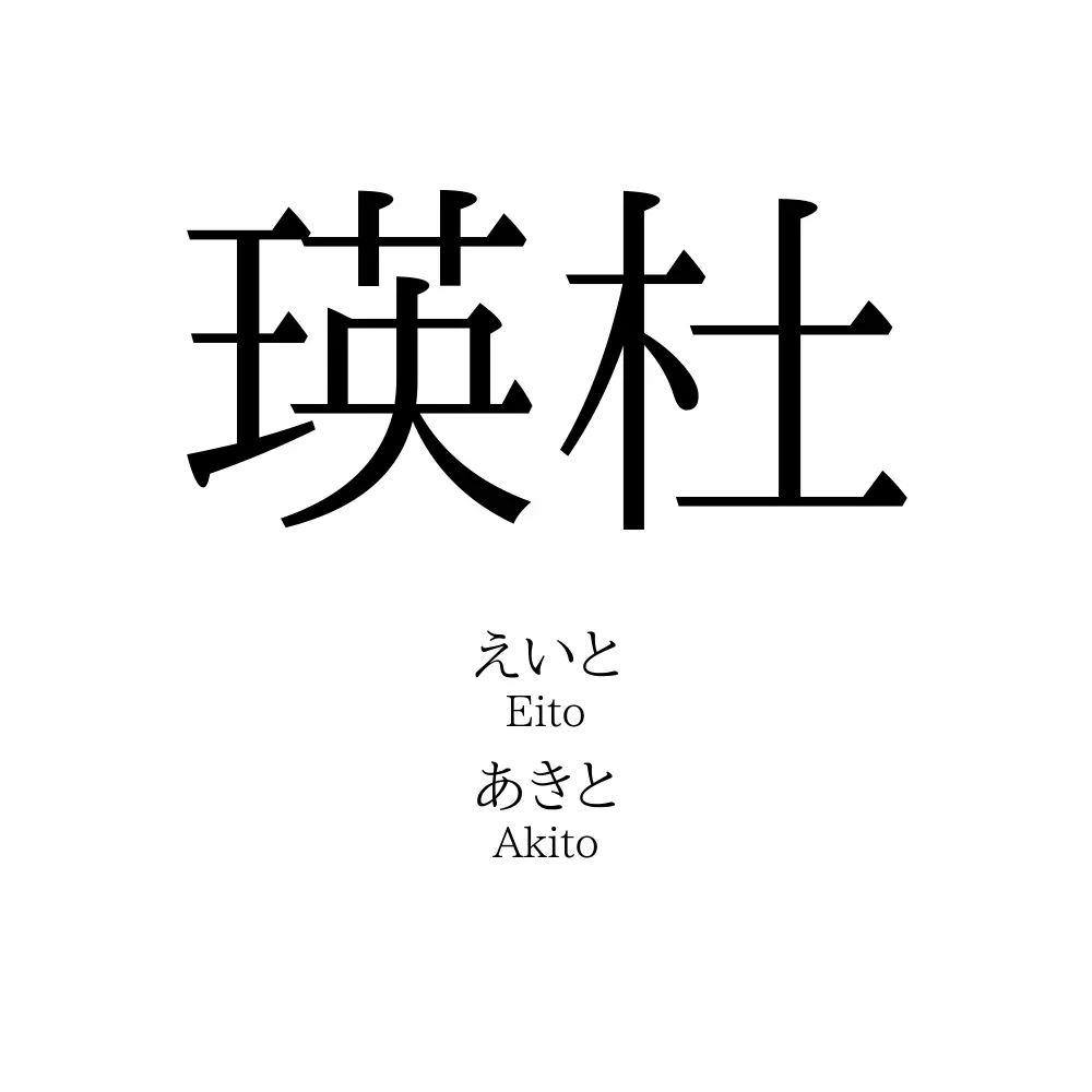 瑛杜