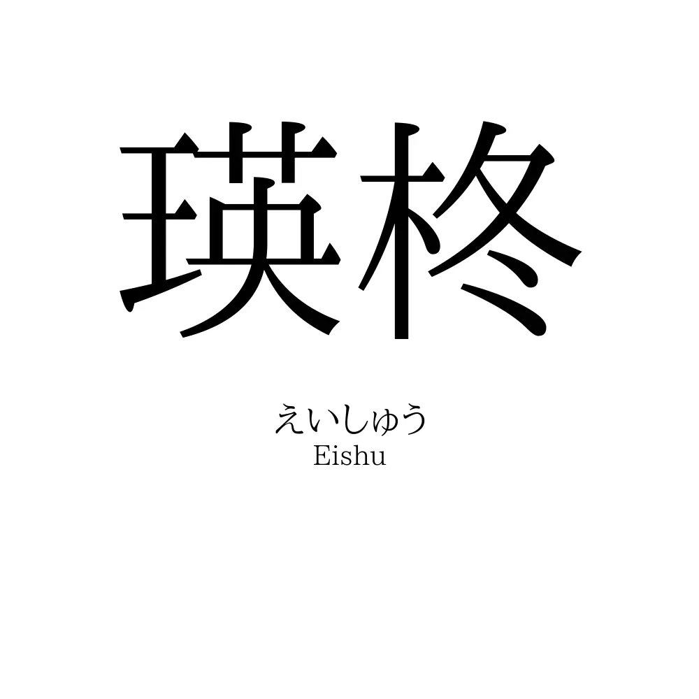 瑛柊