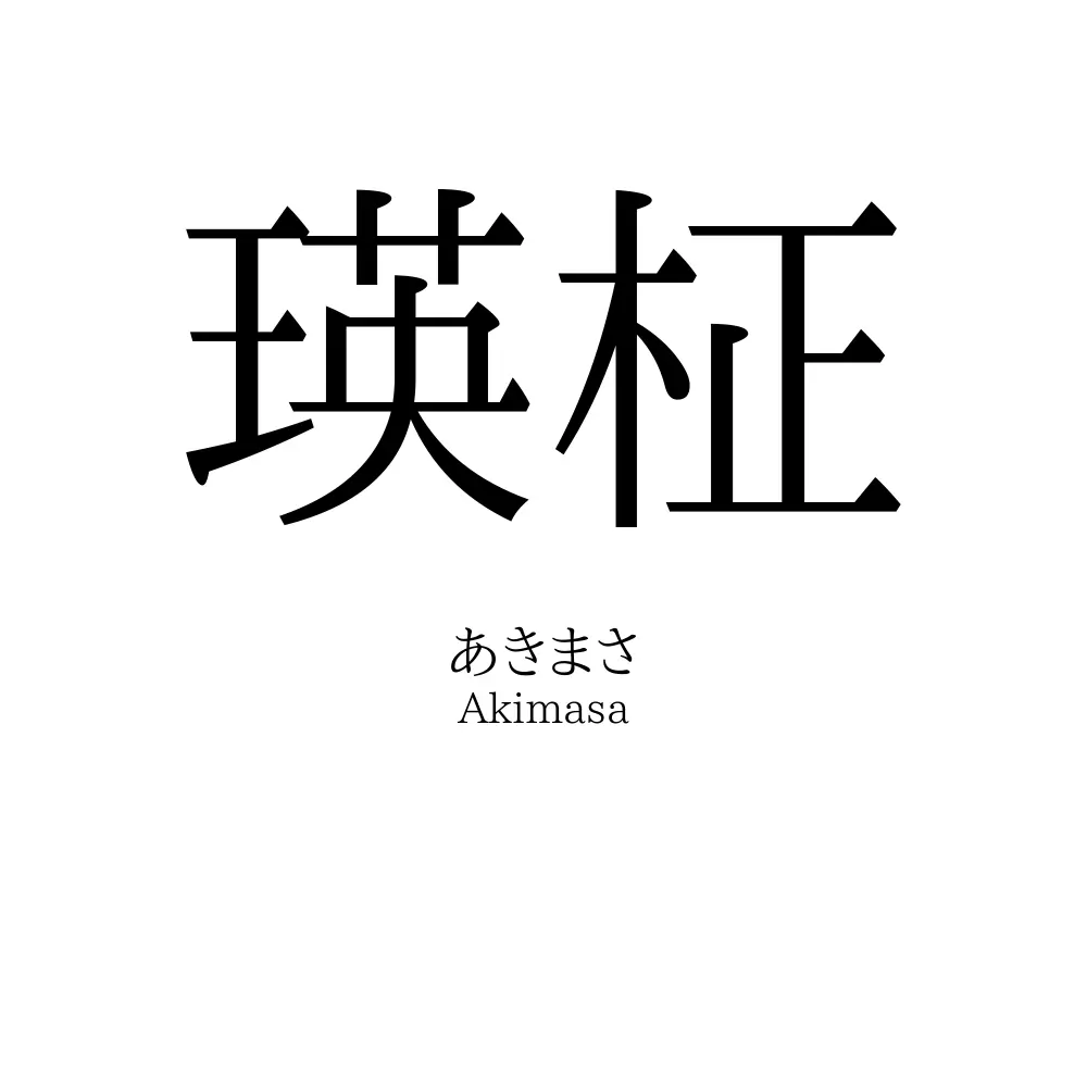 瑛柾
