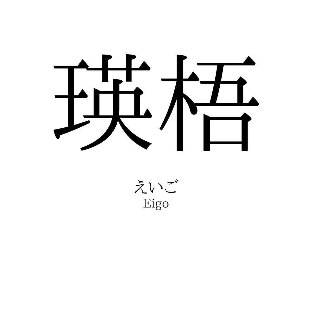 瑛梧