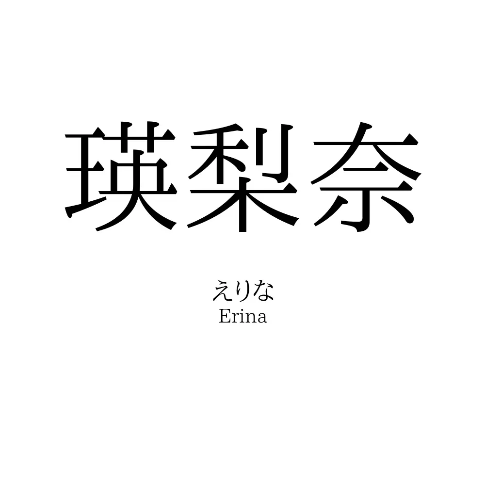瑛梨奈
