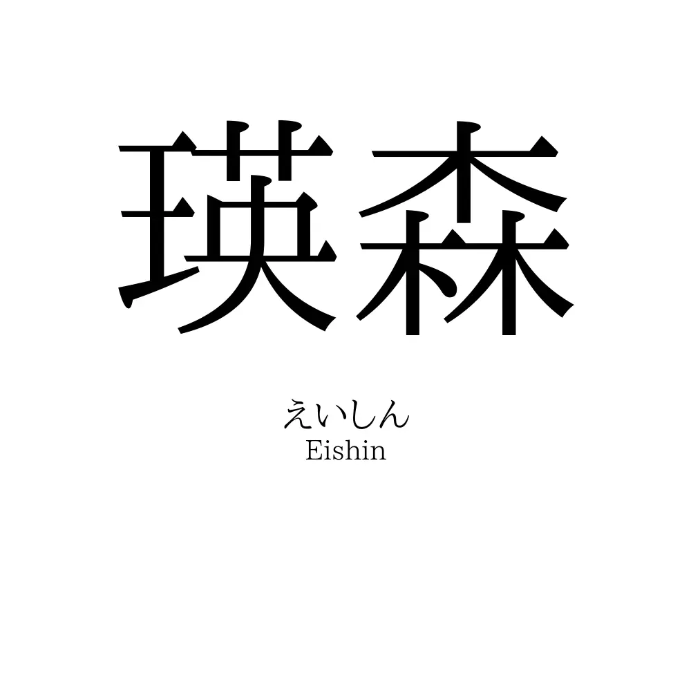瑛森