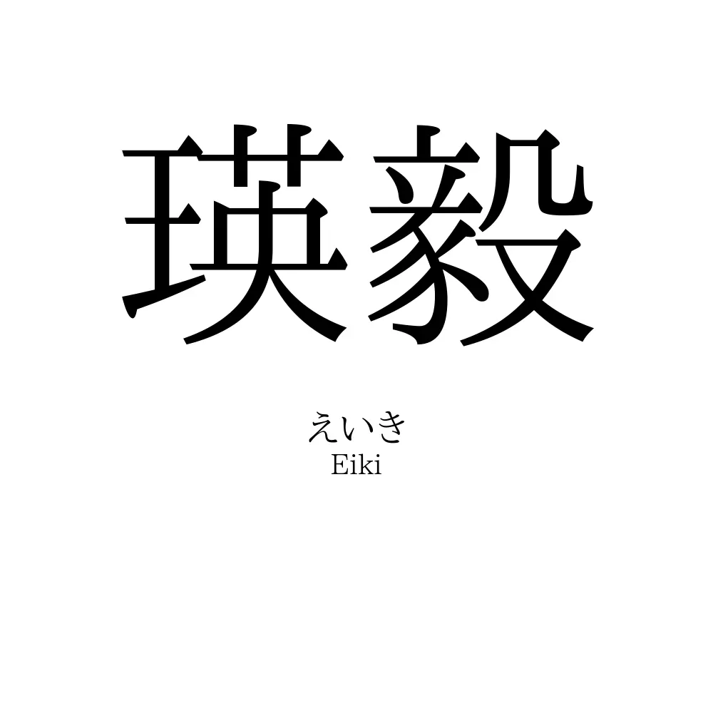 瑛毅