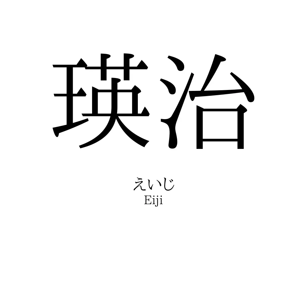 瑛治