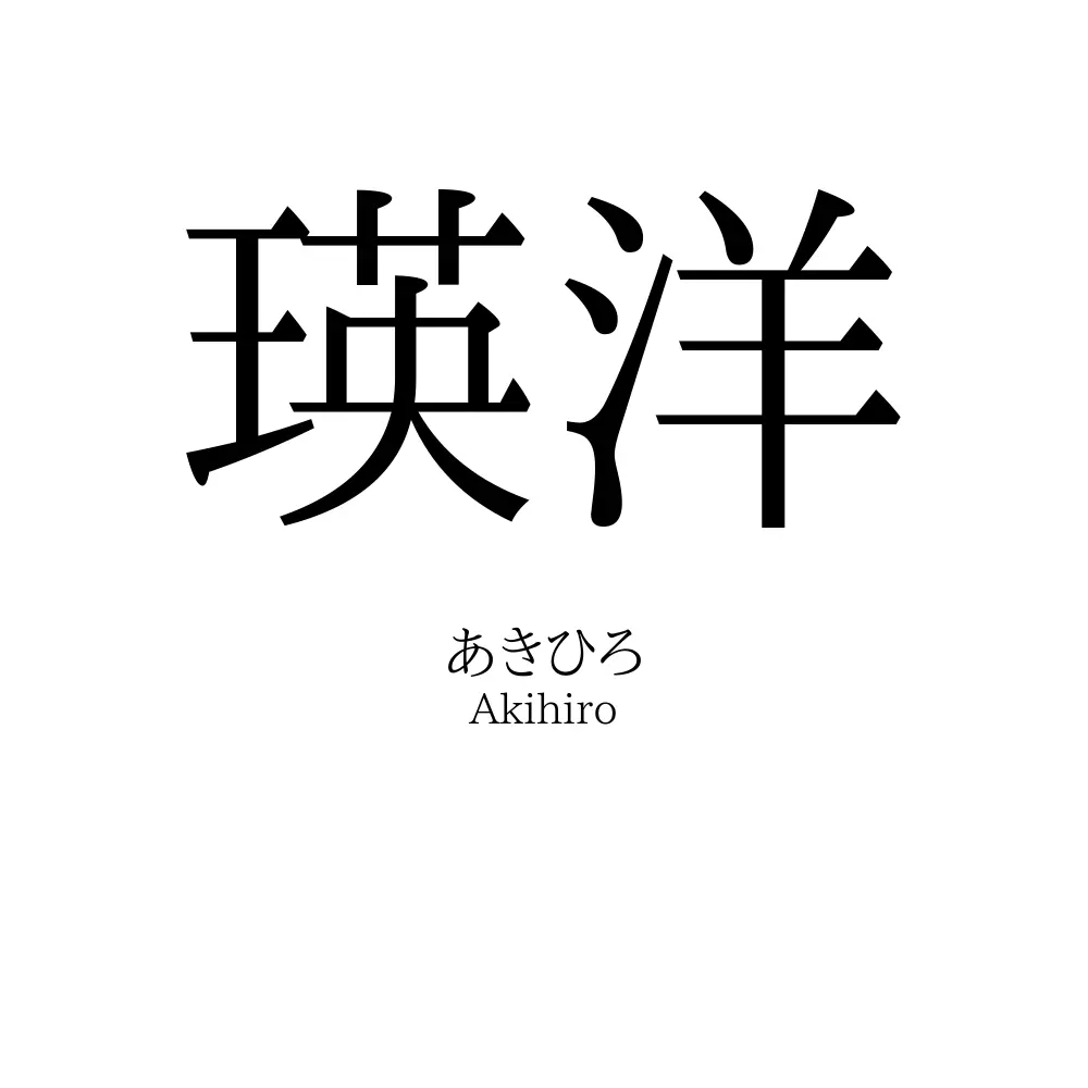 瑛洋