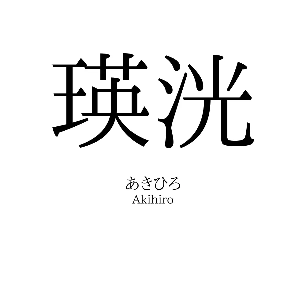 瑛洸