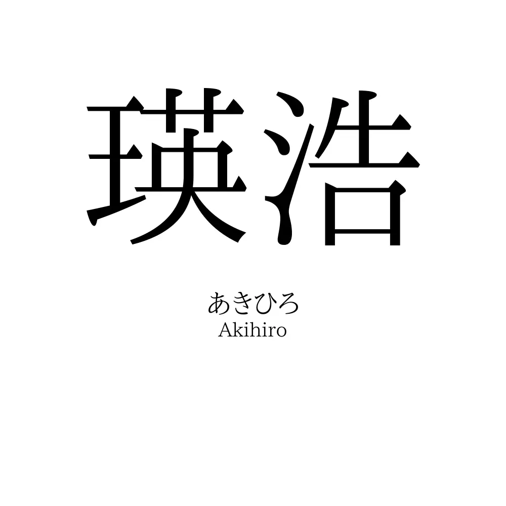 瑛浩