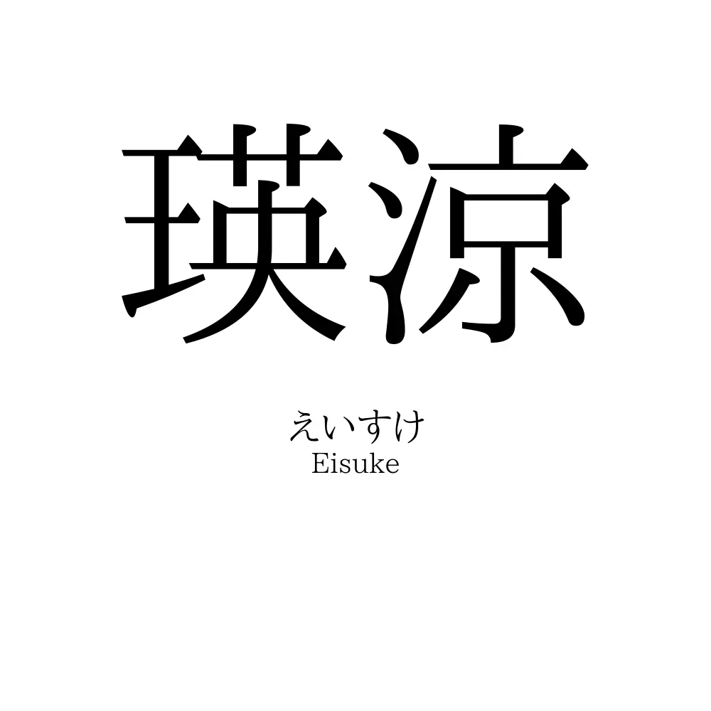 瑛涼