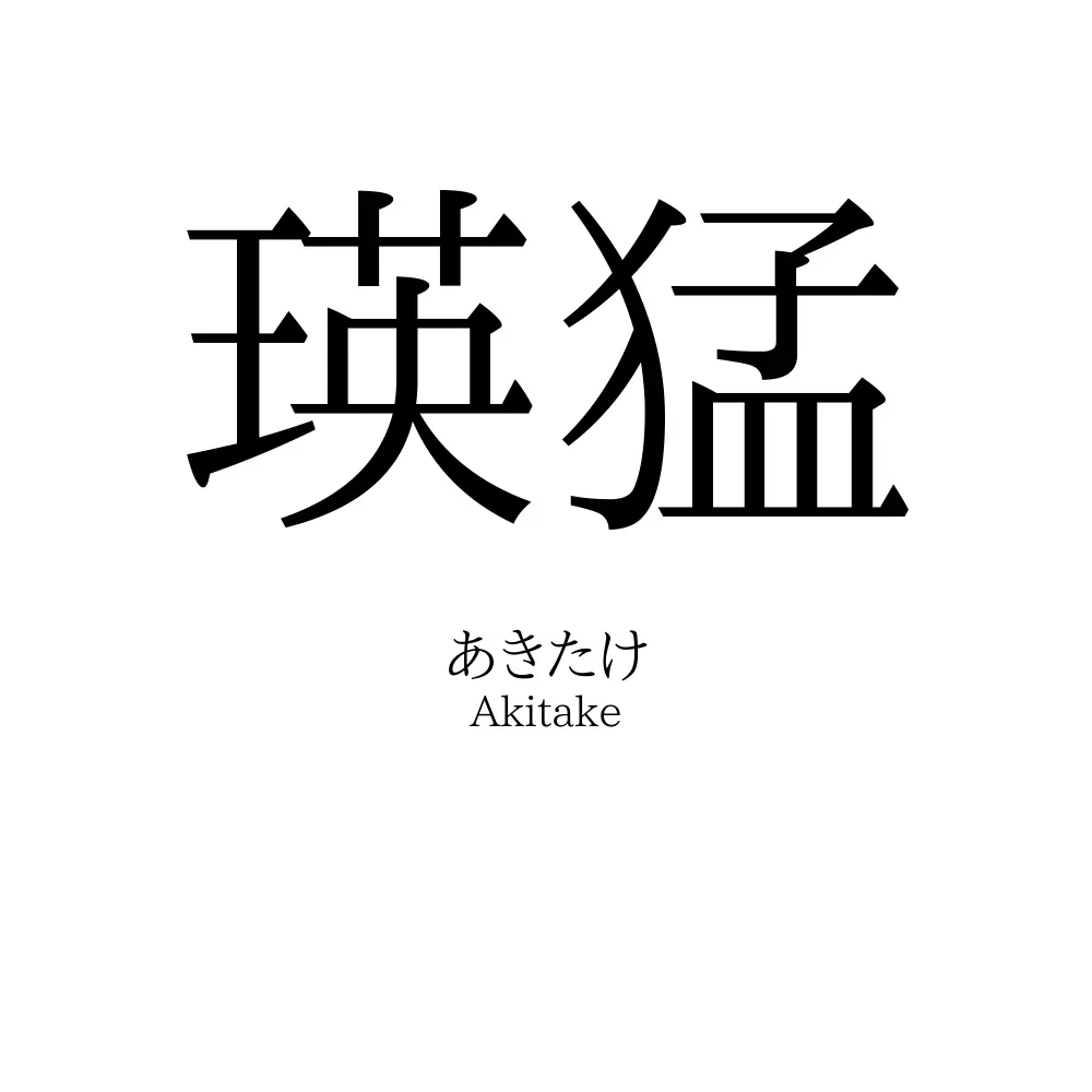 瑛猛