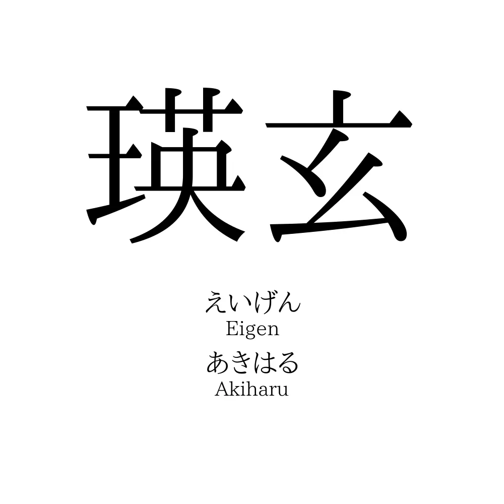 瑛玄